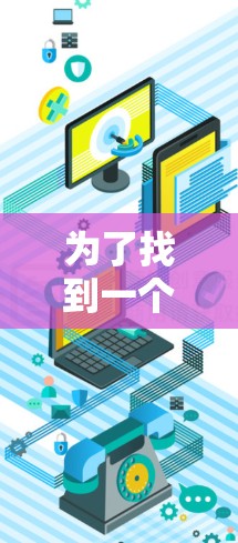 为了找到一个免费且稳定的uu加速器，以下是一个有条理的推荐和总结