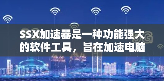 SSX加速器是一种功能强大的软件工具，旨在加速电脑上运行的多类软件，提升其性能。以下是对SSX加速器的详细分析和操作指南