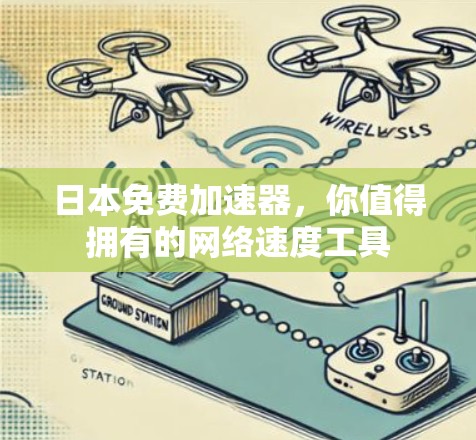 日本免费加速器，你值得拥有的网络速度工具