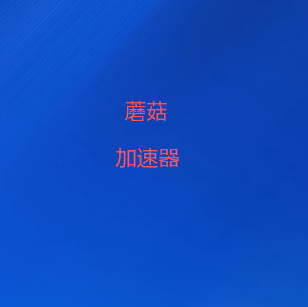 扫码关注蘑菇加速器官方公众号
