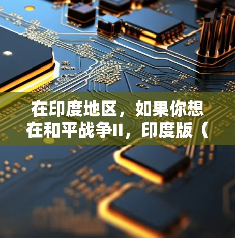 在印度地区,如果你想在和平战争II,印度版(简称印度版和平战争II)中获得更好的游戏体验,可以考虑使用一些免费的加速器工具。以下是一些推荐的工具和方法,帮助你加速游戏加载速度并提升游戏体验