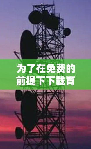 为了在免费的前提下下载育碧加速器,可以按照以下步骤进行