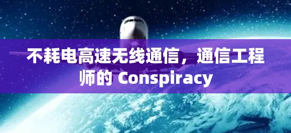 不耗电高速无线通信,通信工程师的 Conspiracy 不耗电高速无线通信,通信工程师的 Conspiracy
