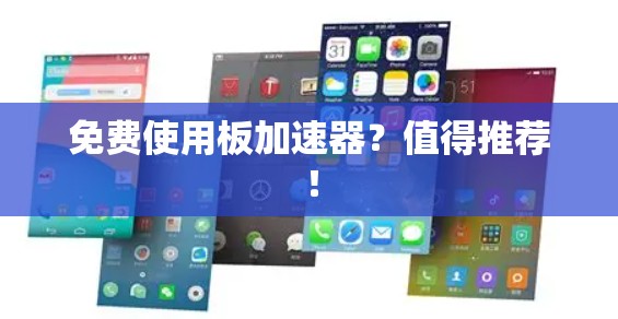 免费使用板加速器?值得推荐! 免费使用板加速器?值得推荐!