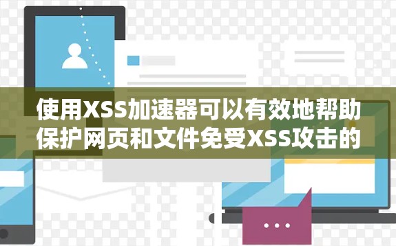 使用XSS加速器可以有效地帮助保护网页和文件免受XSS攻击的侵害。以下是几种免费且易于使用的XSS加速器推荐 使用XSS加速器可以有效地帮助保护网页和文件免受XSS攻击的侵害。以下是几种免费且易于使用的XSS加速器推荐