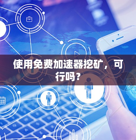 使用免费加速器挖矿，可行吗？