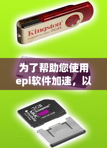 为了帮助您使用epi软件加速,以下是分步指南 为了帮助您使用epi软件加速,以下是分步指南