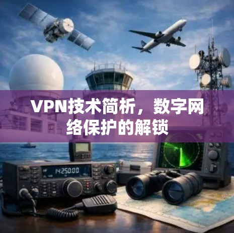 VPN技术简析，数字网络保护的解锁