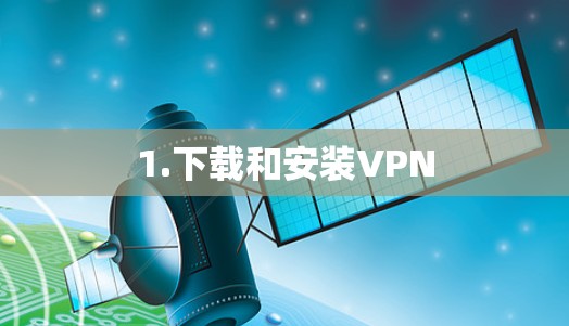 1.下载和安装VPN