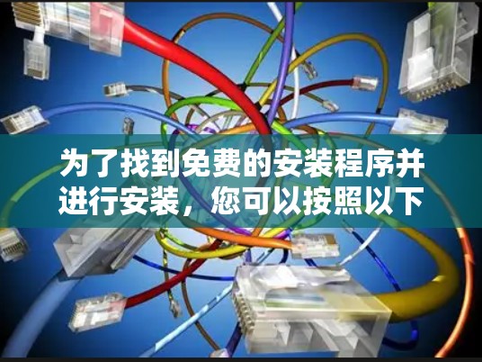 为了找到免费的安装程序并进行安装，您可以按照以下步骤操作