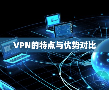 VPN的特点与优势对比