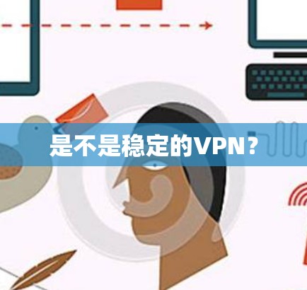 是不是稳定的VPN？
