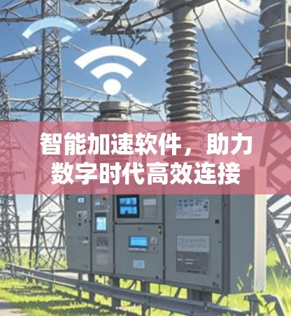 智能加速软件，助力数字时代高效连接