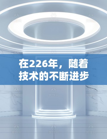 在226年,随着技术的不断进步,VPN市场也逐渐完善,用户需求也在逐步升级。以下是226年热门VPN推荐,以满足不同用户的需求 在226年,随着技术的不断进步,VPN市场也逐渐完善,用户需求也在逐步升级。以下是226年热门VPN推荐,以满足不同用户的需求
