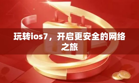 玩转ios7，开启更安全的网络之旅