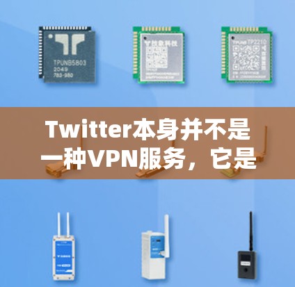 Twitter本身并不是一种VPN服务,它是一个社交平台,提供新闻、评论和其他互动内容。如果你对使用VPN访问Twitter或其他平台的内容感兴趣,可以考虑以下步骤