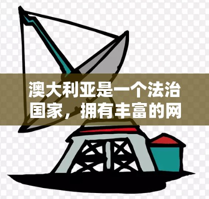 澳大利亚是一个法治国家，拥有丰富的网络和VPN服务。以下是澳大利亚一些免费VPN服务的概述