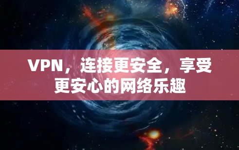 VPN，连接更安全，享受更安心的网络乐趣