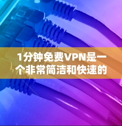 1分钟免费VPN是一个非常简洁和快速的网络服务,通常适用于简单使用和快速切换的场景。以下是一些常用的1分钟免费VPN推荐 1分钟免费VPN是一个非常简洁和快速的网络服务,通常适用于简单使用和快速切换的场景。以下是一些常用的1分钟免费VPN推荐