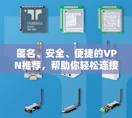 匿名、安全、便捷的VPN推荐,帮助你轻松连接,远离网络泄露风险