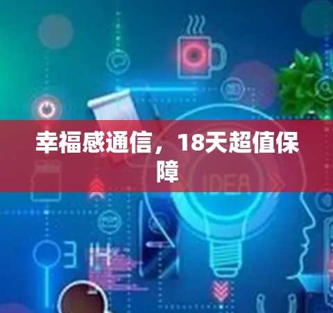 幸福感通信，18天超值保障