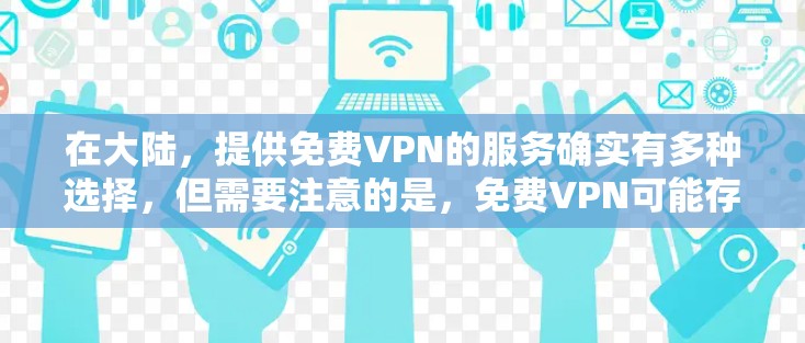 在大陆，提供免费VPN的服务确实有多种选择，但需要注意的是，免费VPN可能存在一定的限制和风险。以下是有关大陆免费VPN的常见问题及解决方案