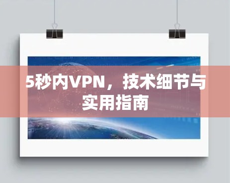 5秒内VPN,技术细节与实用指南