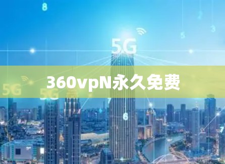 360vpN永久免费