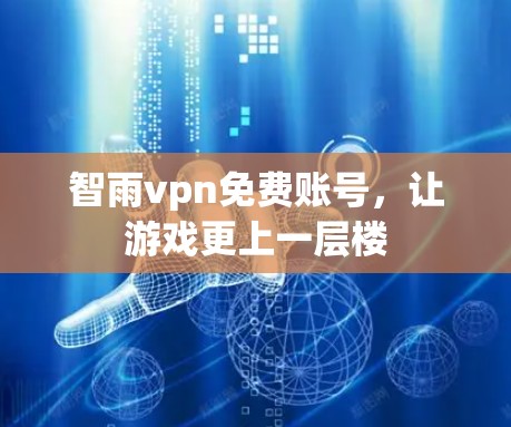 智雨vpn免费账号，让游戏更上一层楼