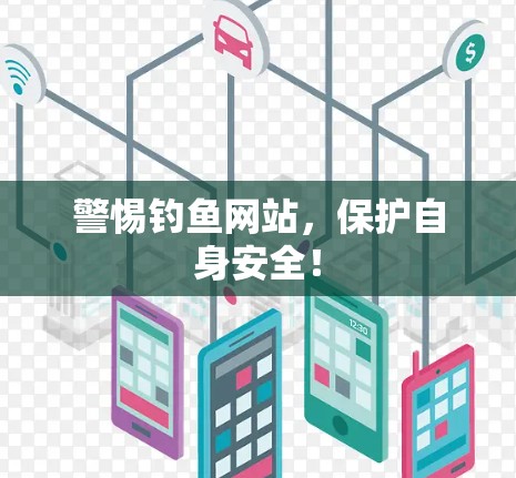 警惕钓鱼网站，保护自身安全！