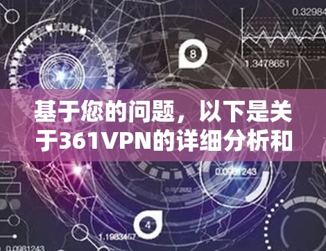 基于您的问题，以下是关于361VPN的详细分析和建议