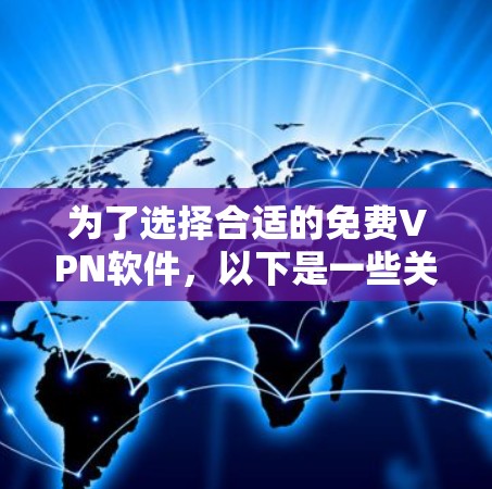 为了选择合适的免费VPN软件，以下是一些关键考虑因素和推荐策略