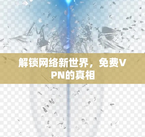 解锁网络新世界，免费VPN的真相