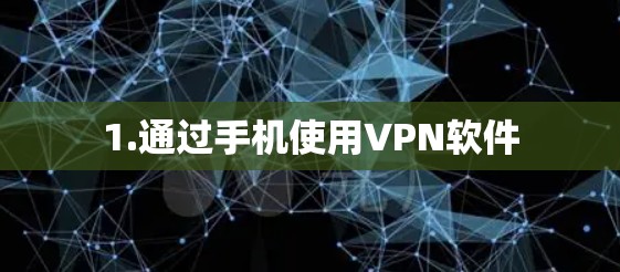 1.通过手机使用VPN软件
