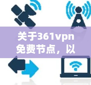 关于361vpn免费节点，以下是关于该域名的详细信息