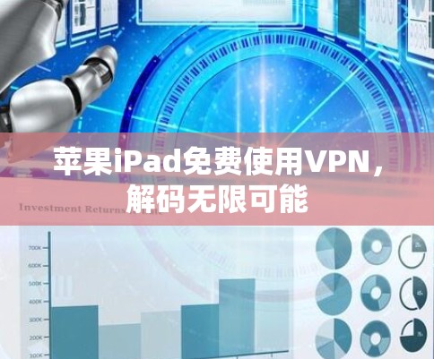 苹果iPad免费使用VPN，解码无限可能