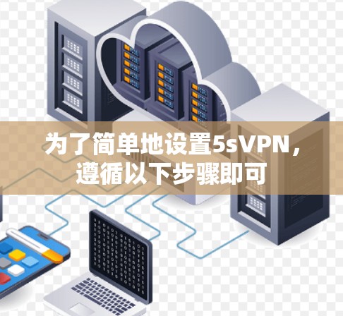 为了简单地设置5sVPN，遵循以下步骤即可