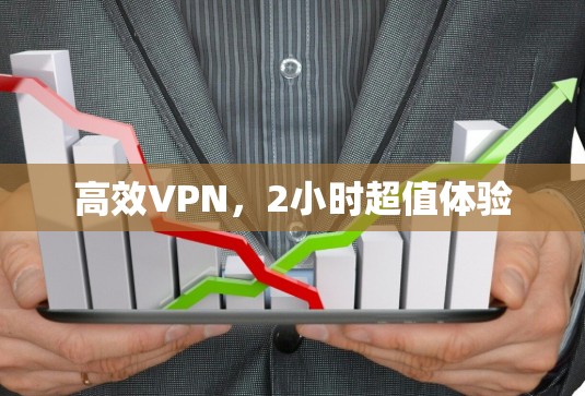 高效VPN，2小时超值体验