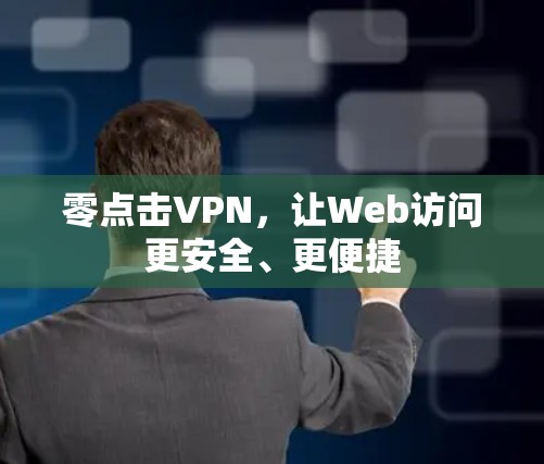 零点击VPN，让Web访问更安全、更便捷