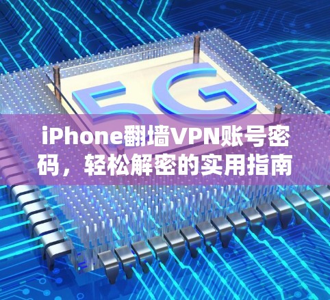 iPhone翻墙VPN账号密码，轻松解密的实用指南