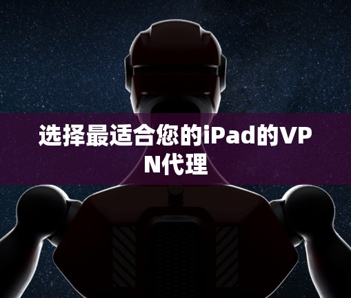 选择最适合您的iPad的VPN代理