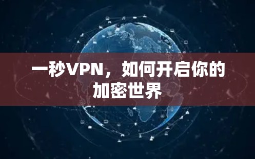 一秒VPN，如何开启你的加密世界