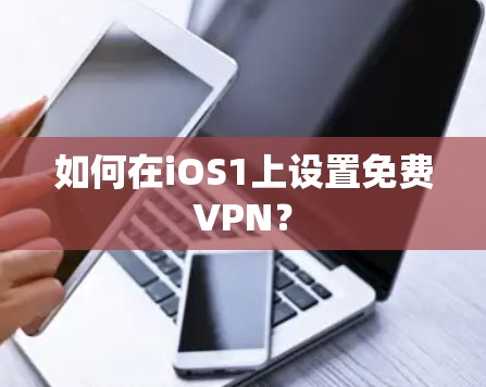 如何在iOS1上设置免费VPN？