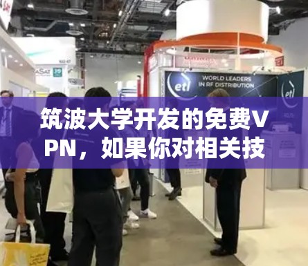 筑波大学开发的免费VPN，如果你对相关技术有疑问，建议直接访问筑波大学的官方网站，查找关于其网络服务的技术细节和使用说明。您可以通过以下步骤获取更多信息