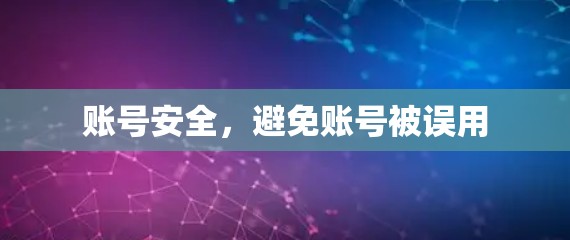 账号安全，避免账号被误用