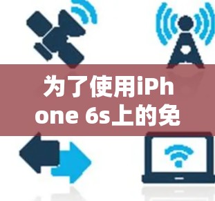 为了使用iPhone 6s上的免费VPN，按照以下步骤操作