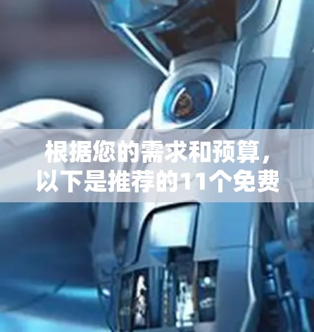 根据您的需求和预算，以下是推荐的11个免费VPN平台的详细列表，涵盖服务、价格、特点以及适用人群