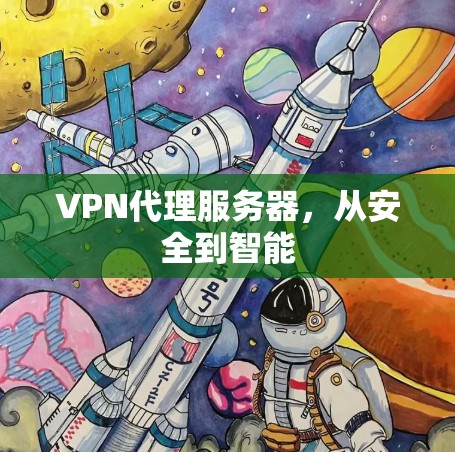 VPN代理服务器，从安全到智能