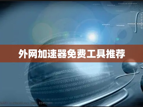 外网加速器免费工具推荐
