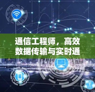 通信工程师,高效数据传输与实时通信的秘密 通信工程师,高效数据传输与实时通信的秘密